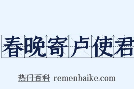 春晚寄卢使君是什么意思的图片